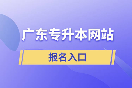 廣東專升本網站報名入口