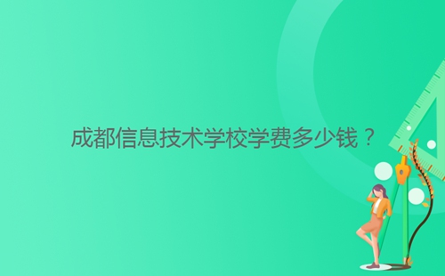 成都信息技術學校學費多少錢？