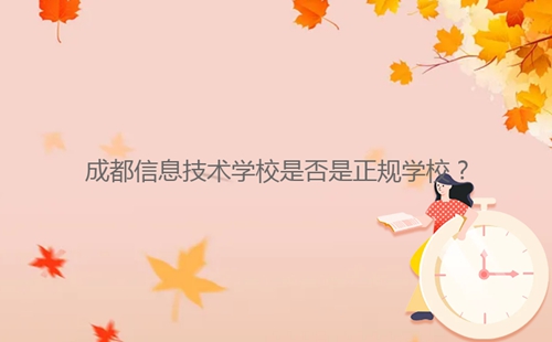 成都信息技術學校是否是正規學校？