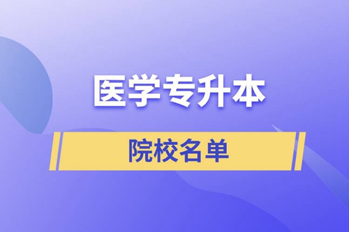 醫學專升本院校名單