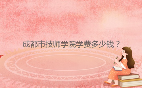 成都市技師學院學費多少錢？