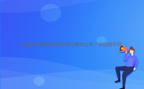 成都天府新區職業學?？诒趺礃?？學校好不好