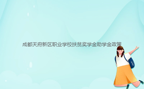 成都天府新區職業學校扶貧獎學金助學金政策