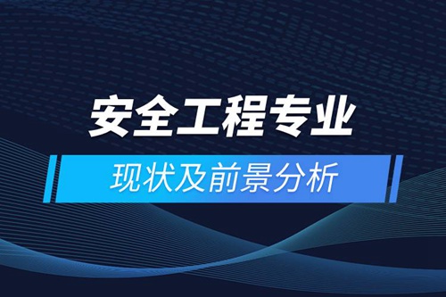 安全工程專業現狀及前景分析