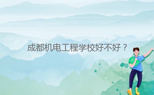成都機電工程學校好不好？