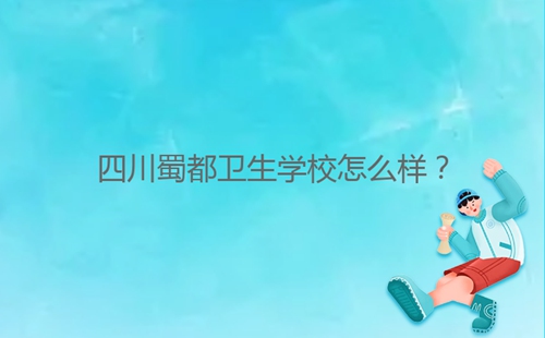 四川蜀都衛生學校怎么樣？