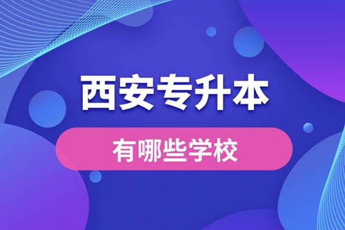 西安專升本有哪些學校？