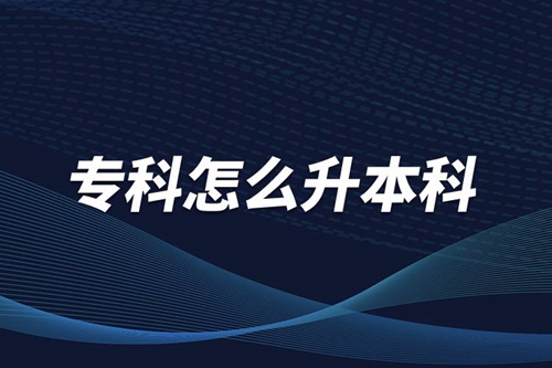 ?？圃趺瓷究?/></p><p>　　本科學歷在職場中的優勢是明顯大于?？茖W歷。擁有本科學歷的畢業生，在面試求職、職場薪資等方面都有較好的待遇。成人提升本科學歷可以選擇報考網絡教育，國家批準了68所高等學校開展現代遠程教育試點，對這68所高校培養的達到本、?？飘厴I要求的網絡教育學生，由學校按照國家有關規定頒發高等教育學歷證書，學歷證書電子注冊后，國家予以承認。</p><p style=