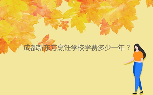 成都新東方烹飪學校學費多少一年？