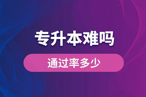 專升本難嗎？通過率多少？