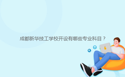 成都新華技工學校開設有哪些專業科目？