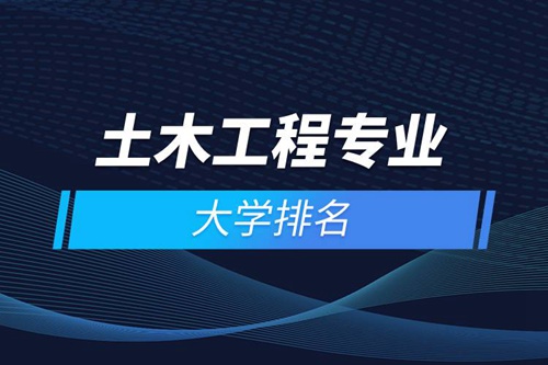 土木工程專業大學排名