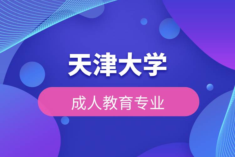 天津大學成人教育專業