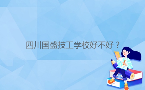 四川國盛技工學校好不好？