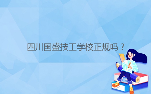 四川國盛技工學校正規嗎？