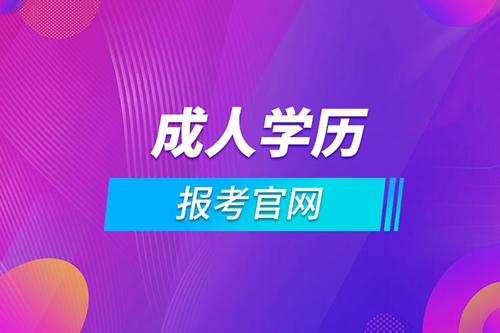 新疆成人學歷報考官網