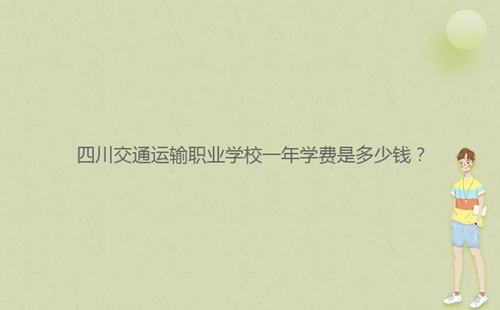 四川交通運輸職業學校一年學費是多少錢？