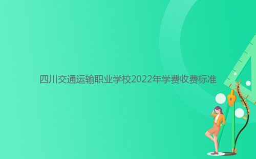 四川交通運輸職業學校2022年學費收費標準