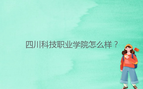 四川科技職業學院怎么樣？