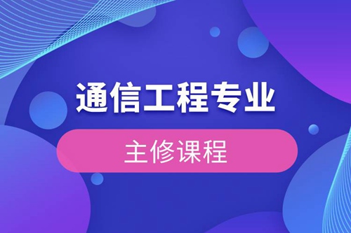 通信工程專業主修課程