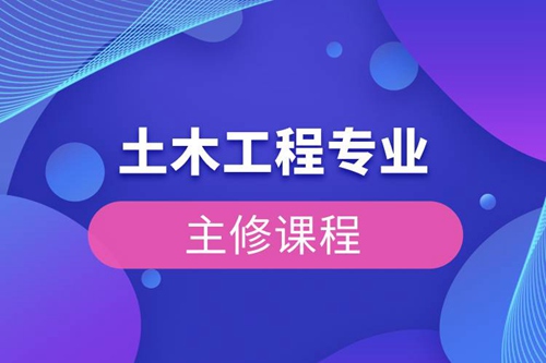 土木工程專業主修課程