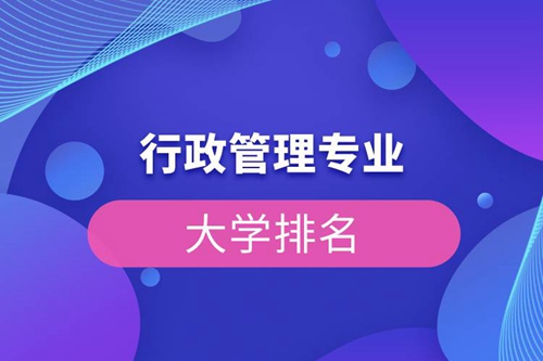 行政管理專業的大學排名