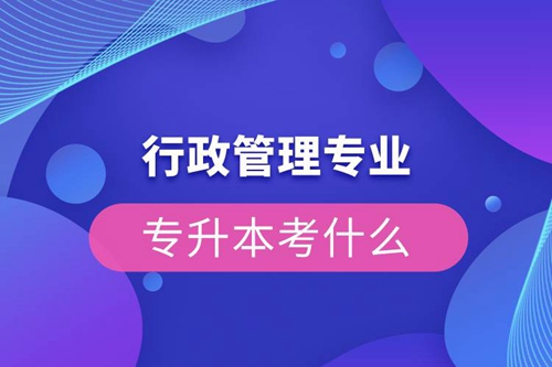 行政管理專業專升本考試科目