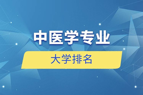 中醫學專業的大學排名