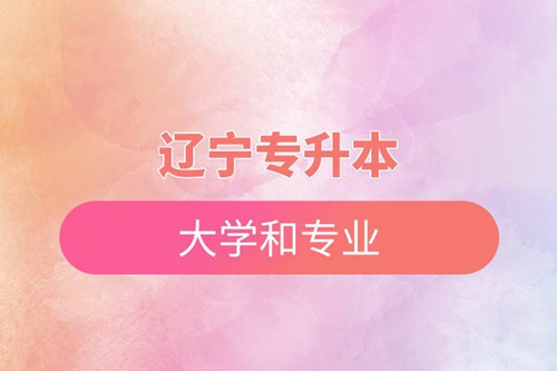 遼寧專升本可以報考哪些大學和專業