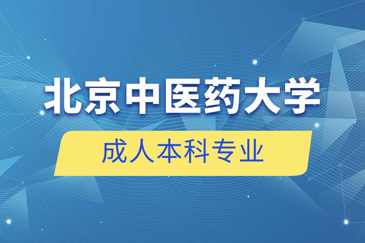 北京中醫藥大學成人本科專業