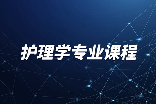 護理學專業有哪些課程