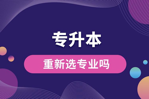 專升本可以重新選專業嗎