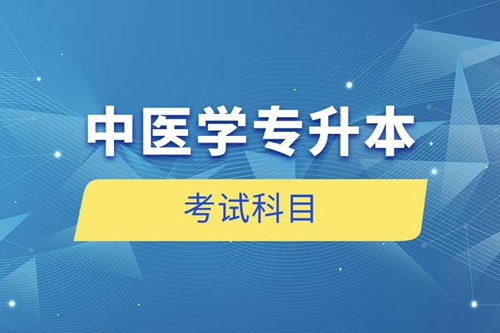 中醫學專升本考試科目