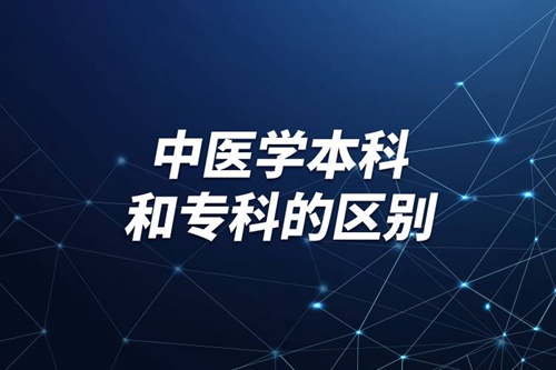 中醫學本科和?？频膮^別