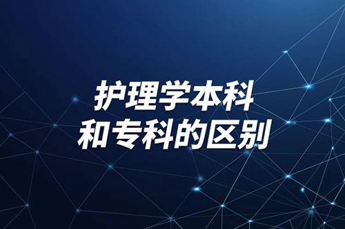 護理學本科和?？频膮^別