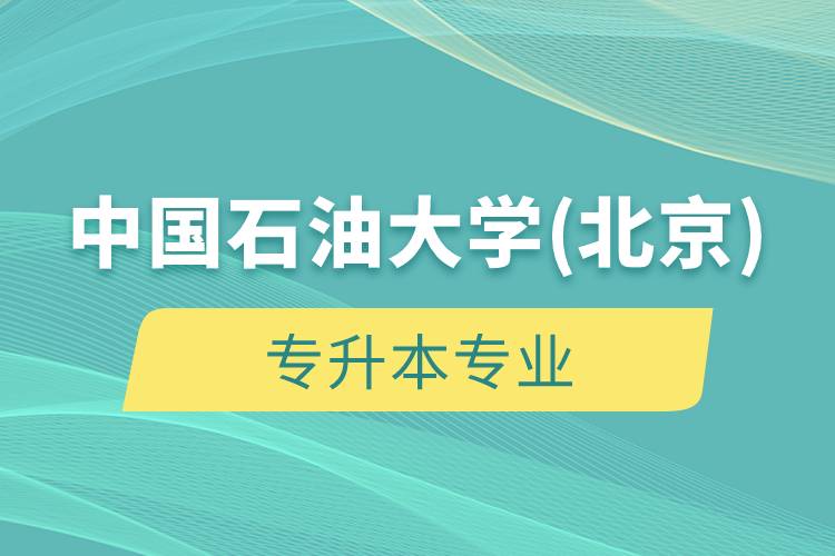 中國石油大學(北京)專升本專業