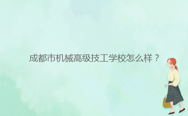 成都市機械高級技工學校怎么樣？