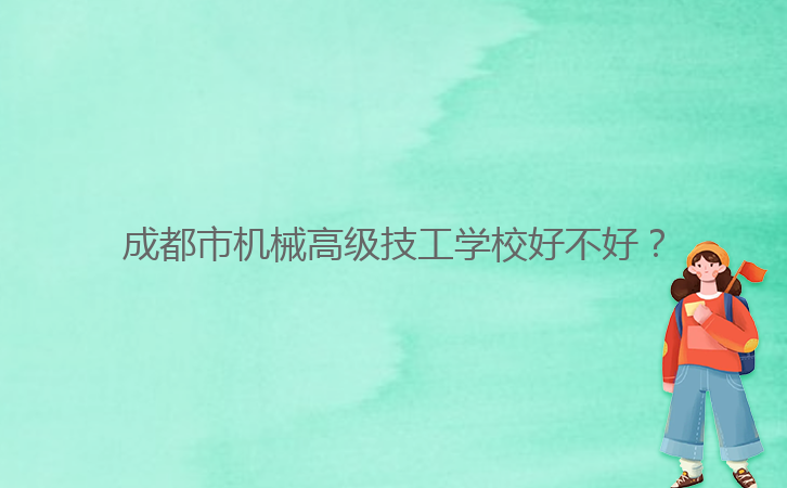 成都市機械高級技工學校好不好？