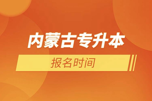 內蒙古專升本報名時間