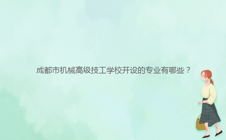成都市機械高級技工學校開設的專業有哪些？