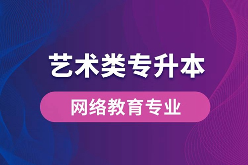 藝術類專升本網絡教育專業有哪些？