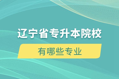 遼寧省專升本院校和專業