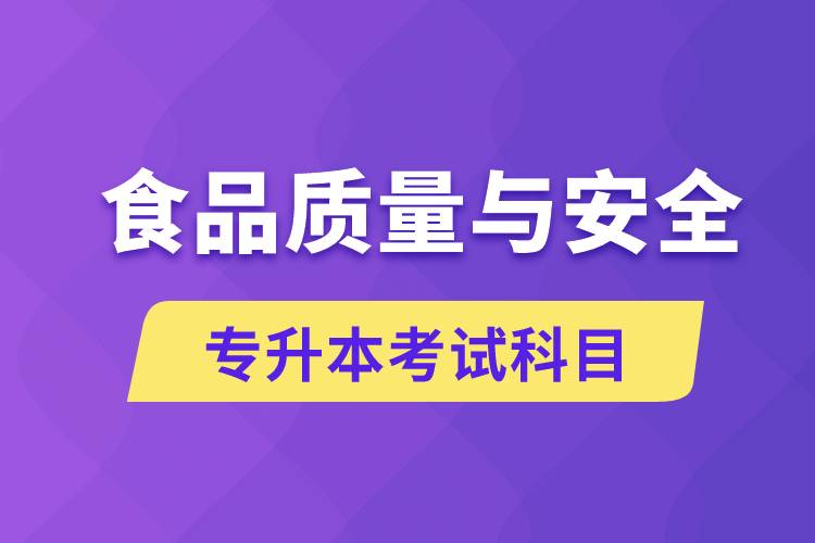 食品質量與安全專升本考什么科目？考試哪些內容？