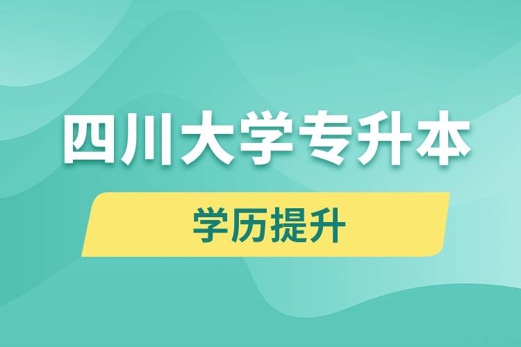 四川大學專升本分數線高嗎？分數線多少？