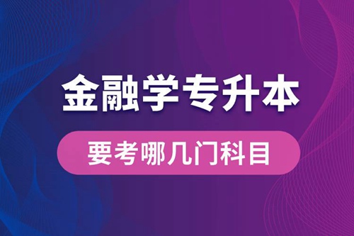 報名金融學專業專升本要考哪幾門科目？