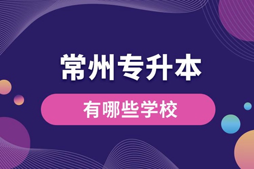 常州專升本有哪些學校？