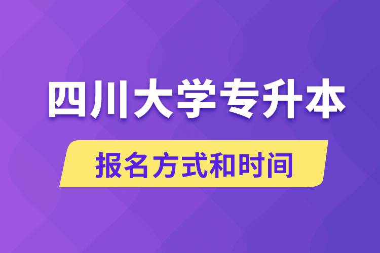 四川大學專升本怎么報名？川大專升本從什么時候報名？