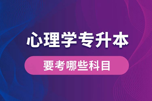 心理學專升本要考哪些科目？