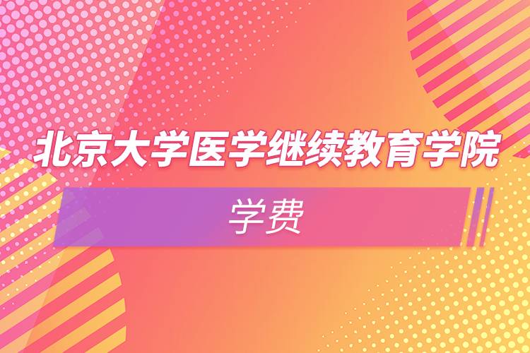 北京大學醫學繼續教育學院學費