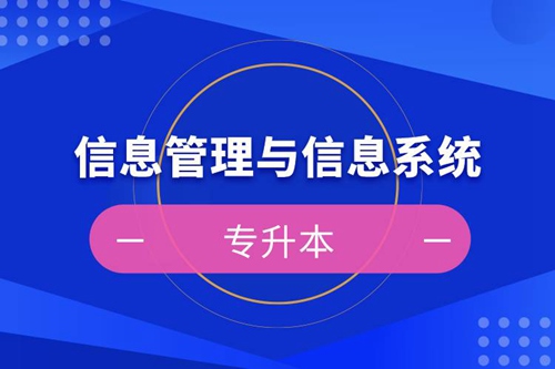 信息管理與信息系統專升本考試科目